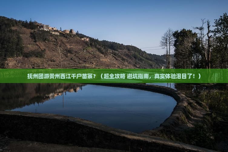 抚州到贵州西江千户苗寨团体旅游
