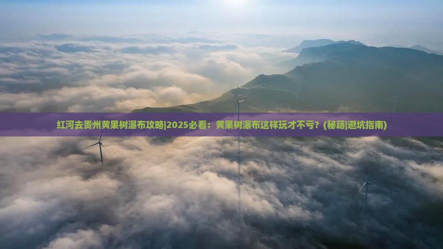 红河去贵州黄果树瀑布攻略