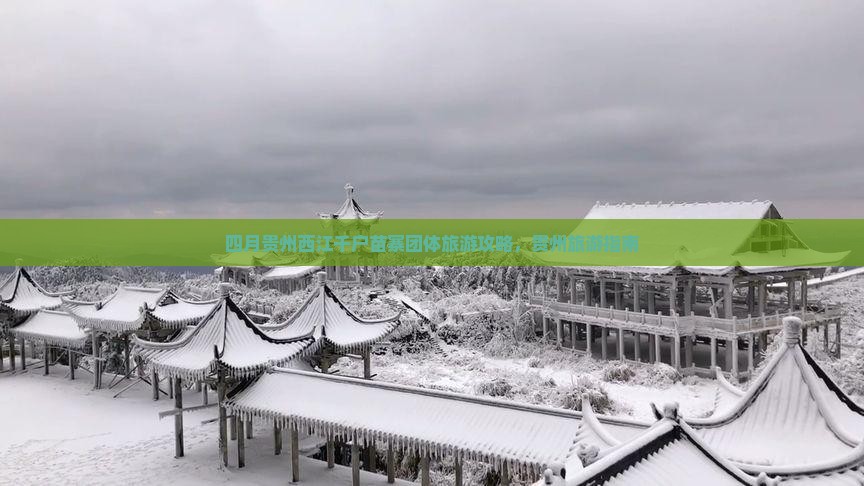 四月到贵州西江千户苗寨团体旅游