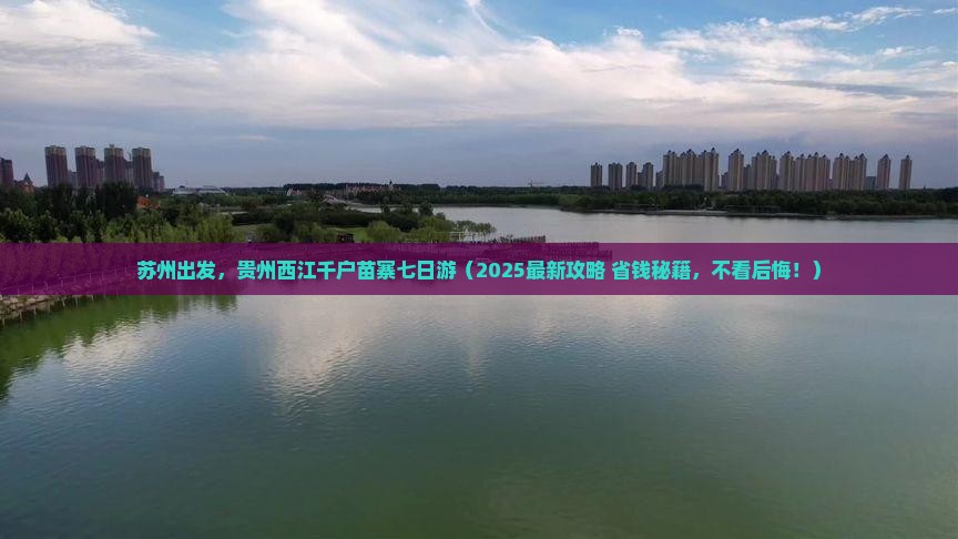 苏州到贵州西江千户苗寨七日游