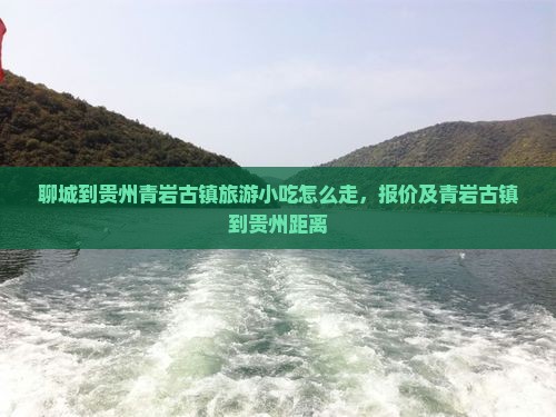 聊城到贵州青岩古镇旅游小吃