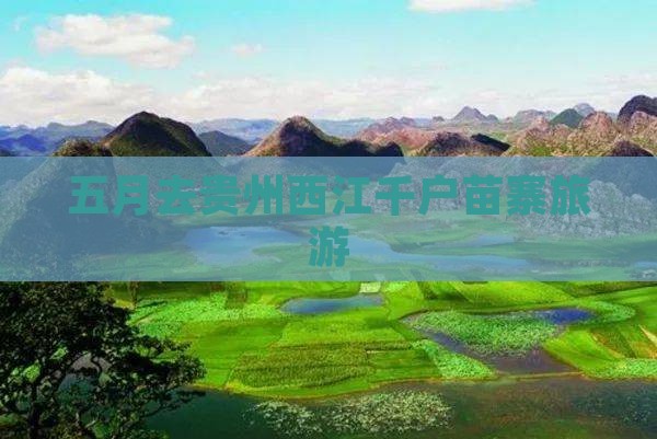 五月去贵州西江千户苗寨旅游