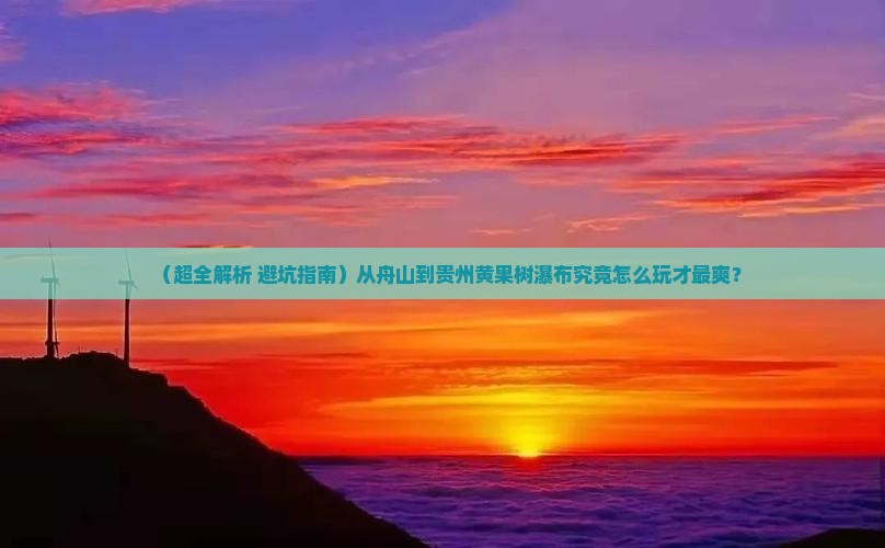 舟山到贵州黄果树瀑布哪里玩