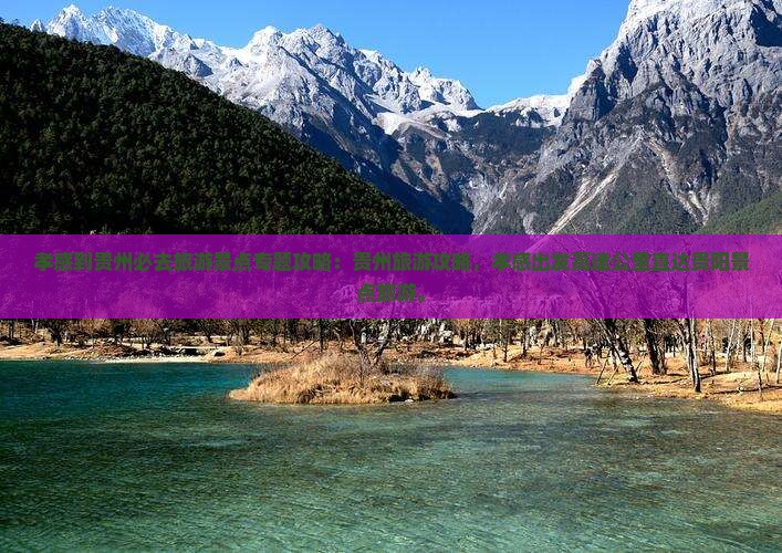 孝感到贵州必去地