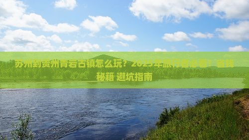 苏州到贵州青岩古镇攻略