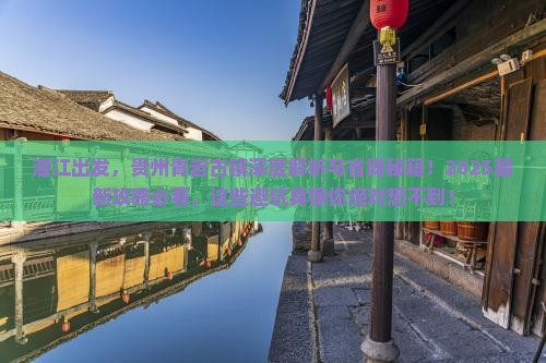 湛江去贵州青岩古镇攻略