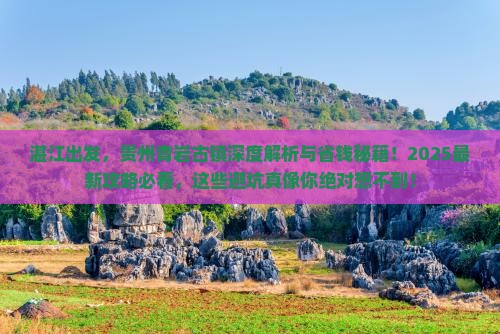湛江去贵州青岩古镇攻略