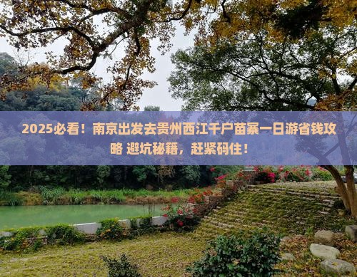 南京去贵州西江千户苗寨一日