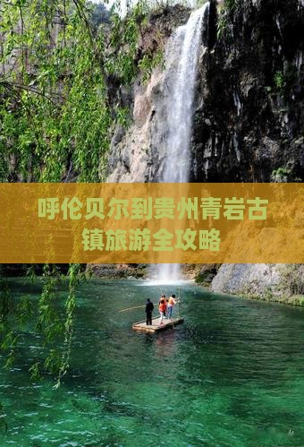 呼伦贝尔到贵州青岩古镇旅游