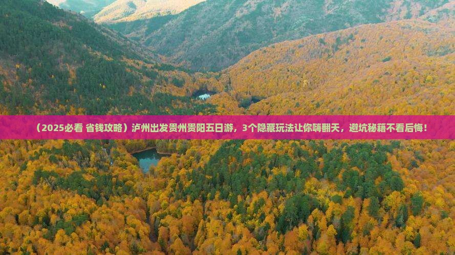 泸州到贵州贵阳五日游