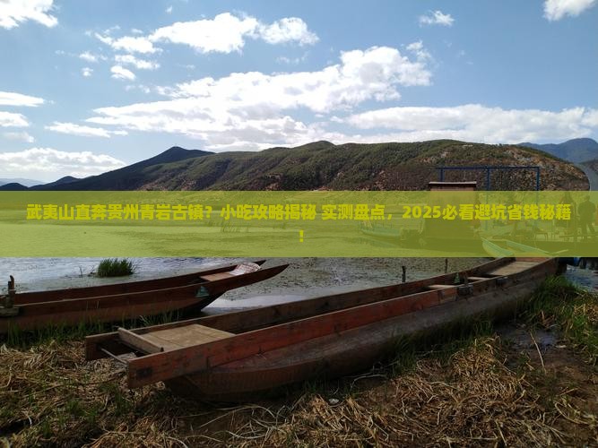 武夷山到贵州青岩古镇旅游小吃