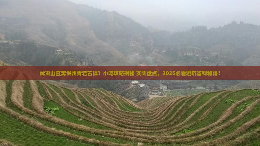武夷山到贵州青岩古镇旅游小吃