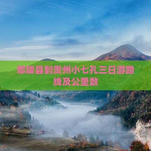 鄢陵县到贵州小七孔三日游