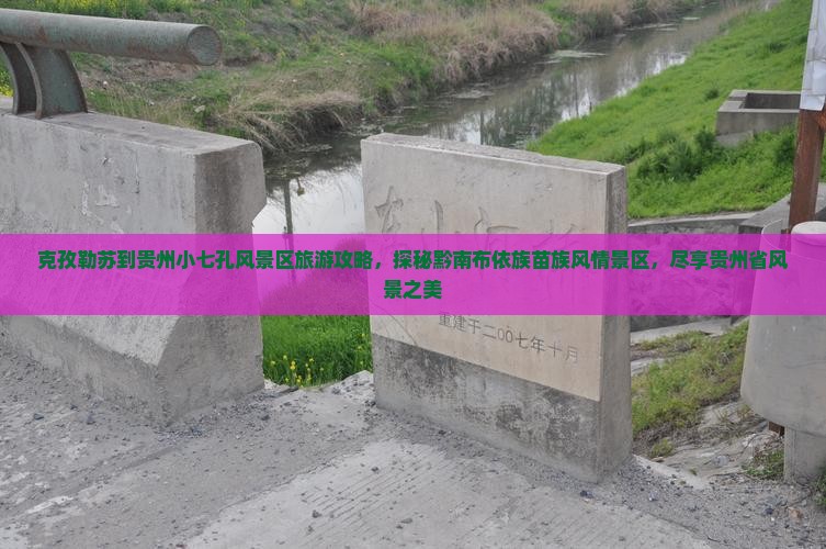 克孜勒苏去贵州小七孔必去地