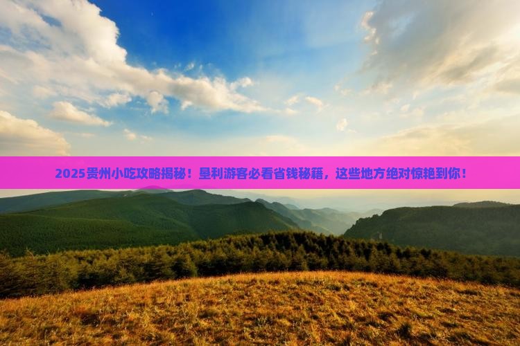 垦利到贵州旅游小吃