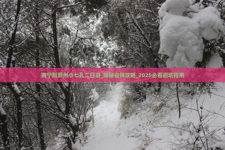 南宁到贵州小七孔二日游