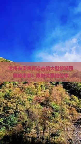 沧州去贵州青岩古镇大型旅游团