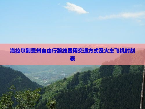 海拉尔到贵州自由行