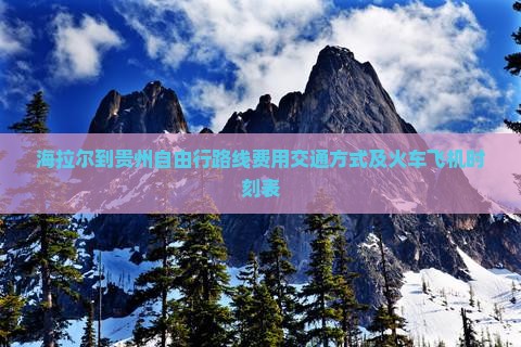 海拉尔到贵州自由行