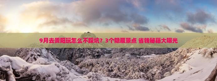 九月到贵州贵阳旅游