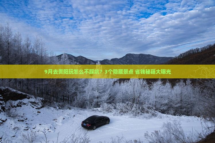 九月到贵州贵阳旅游