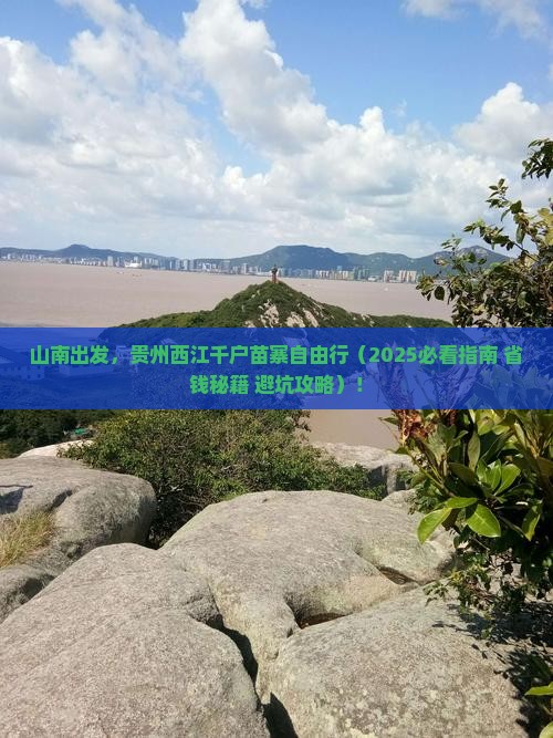 山南去贵州西江千户苗寨自由团
