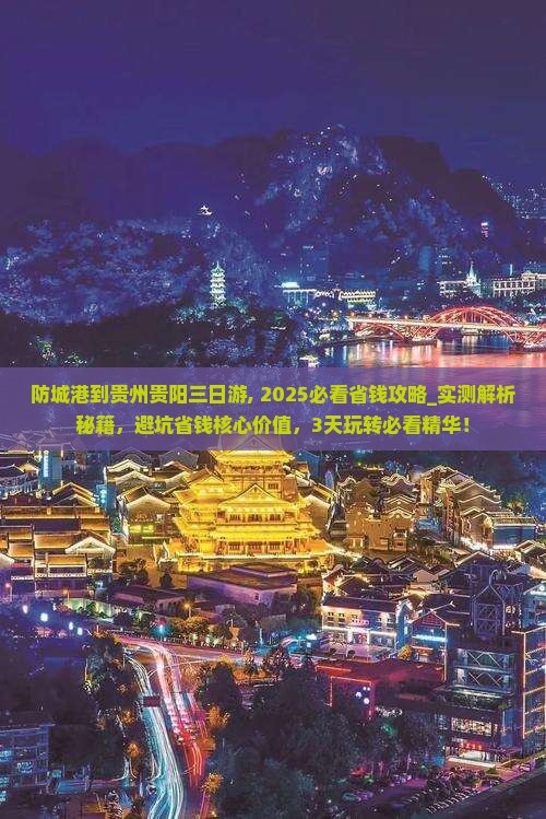 防城港到贵州贵阳三日游