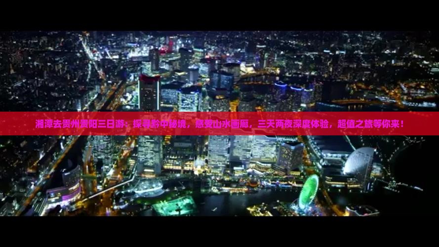 湘潭去贵州贵阳三日游