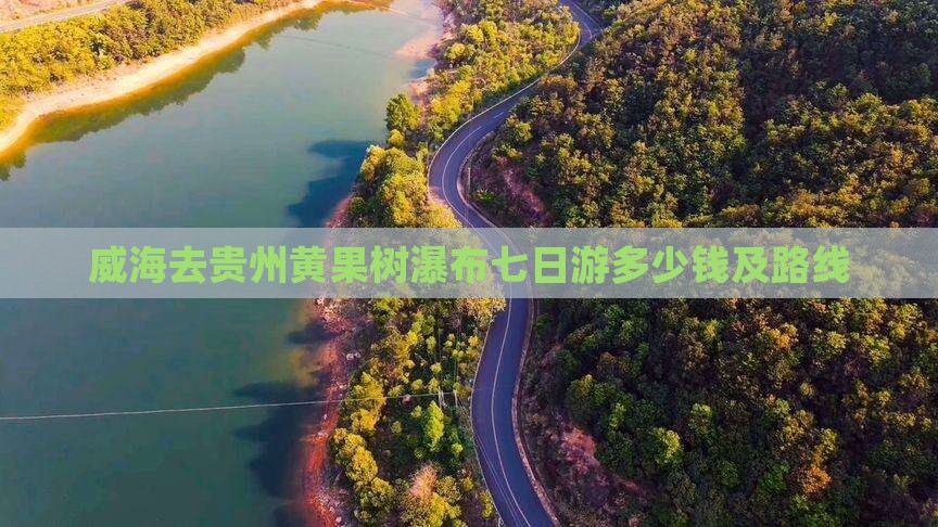 威海去贵州黄果树瀑布七日游