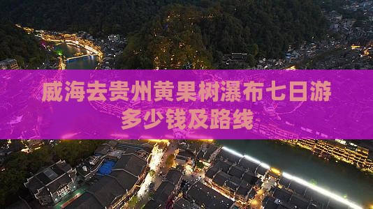 威海去贵州黄果树瀑布七日游