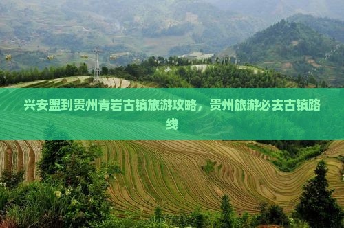 兴安盟到贵州青岩古镇大型旅游团