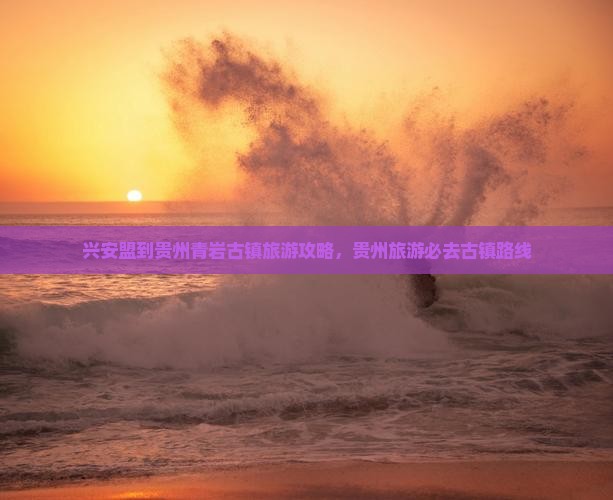 兴安盟到贵州青岩古镇大型旅游团