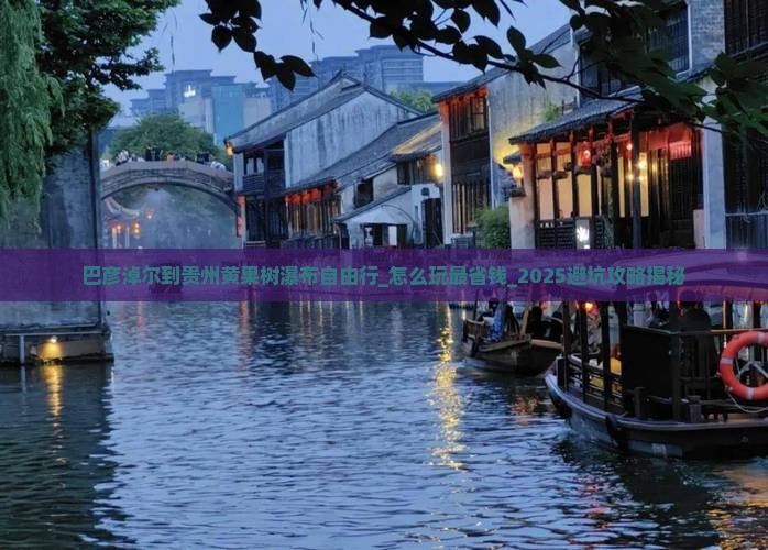 巴彦淖尔到贵州黄果树瀑布自由行