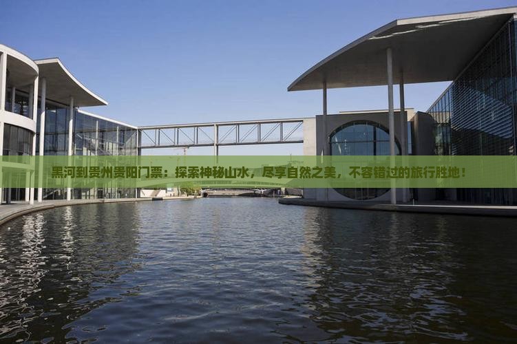 黑河到贵州贵阳门票