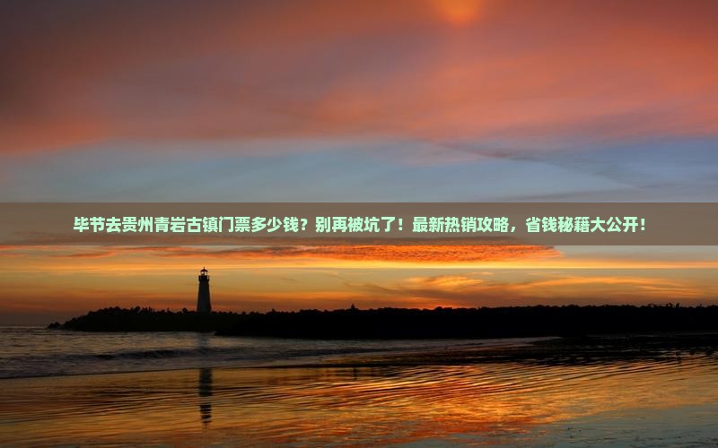 毕节去贵州青岩古镇门票