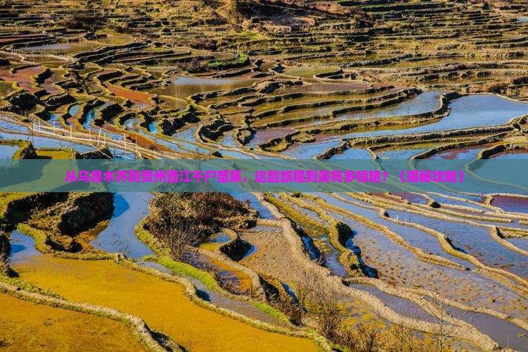 乌鲁木齐到贵州西江千户苗寨必去地