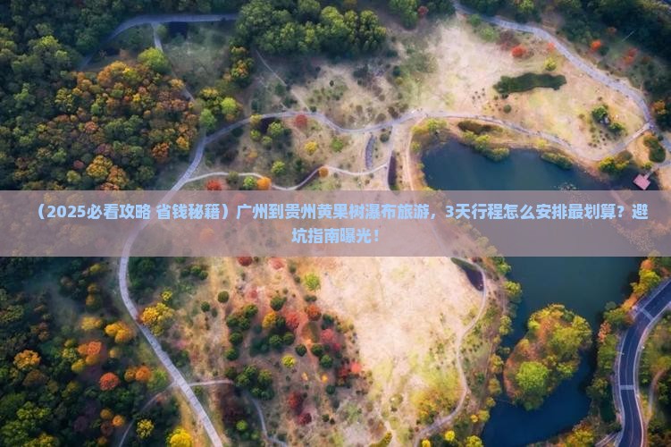 广州到贵州黄果树瀑布旅游