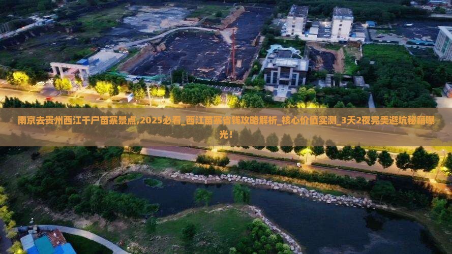 南京去贵州西江千户苗寨景点