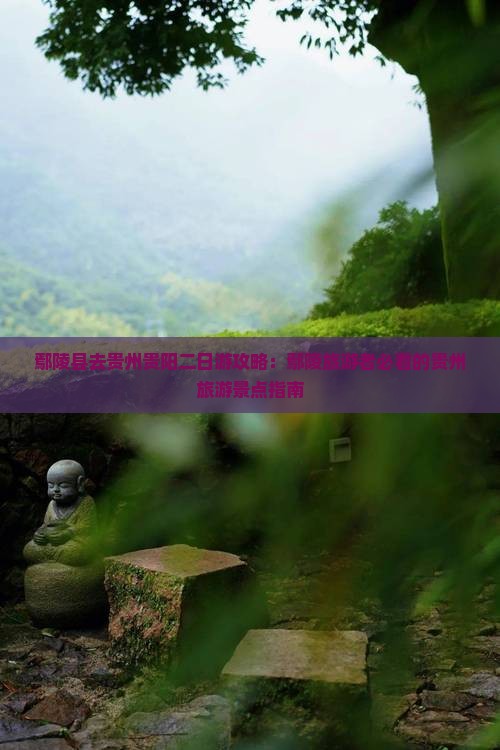鄢陵县去贵州贵阳二日游
