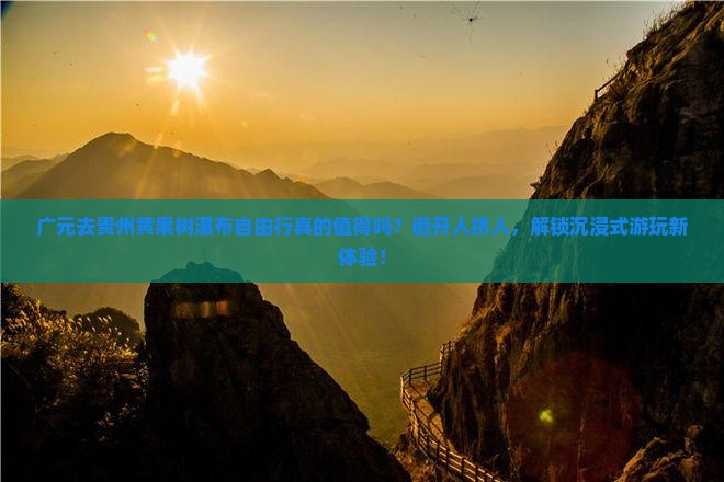 广元去贵州黄果树瀑布自由行