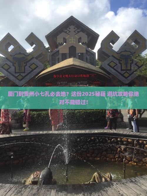 厦门到贵州小七孔必去地