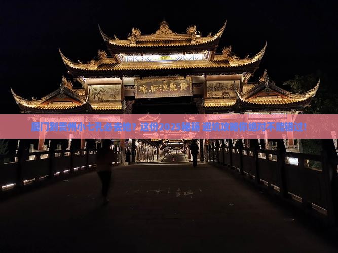 厦门到贵州小七孔必去地