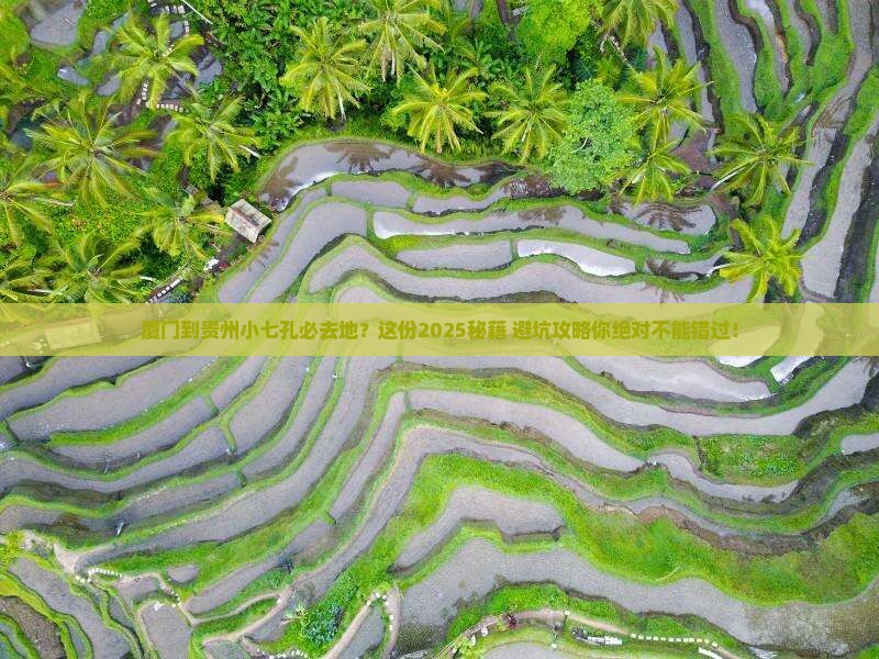 厦门到贵州小七孔必去地