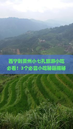 西宁到贵州小七孔旅游小吃