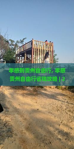 孝感到贵州自由行