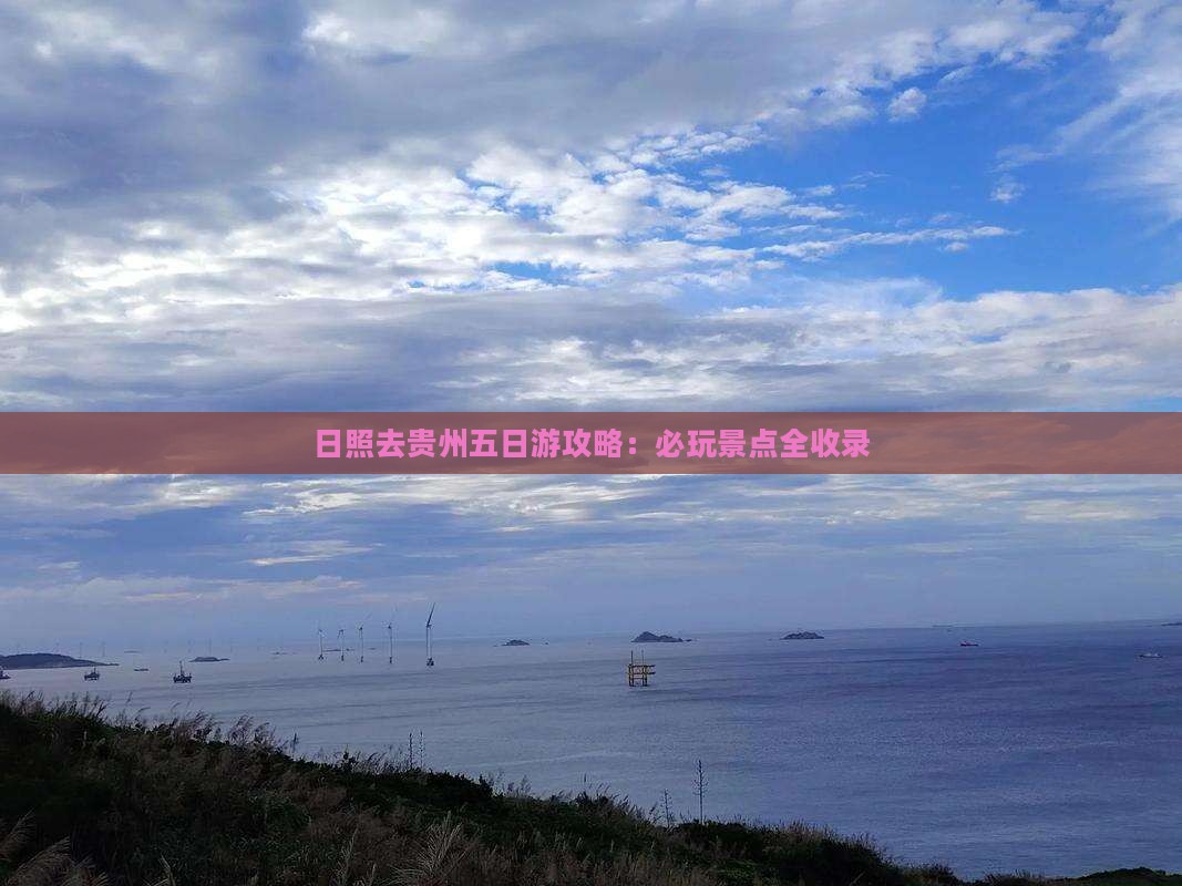日照去贵州五日游