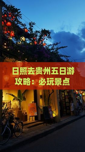 日照去贵州五日游
