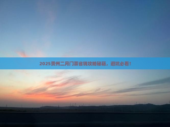 二月去贵州门票