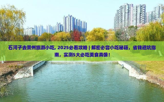石河子去贵州旅游小吃