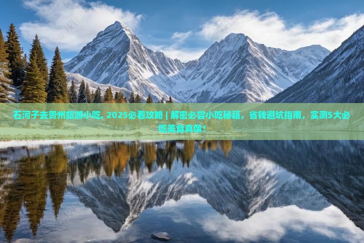 石河子去贵州旅游小吃